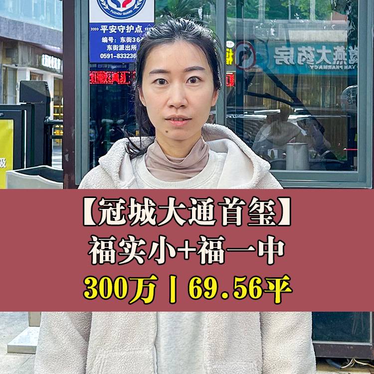 鼓楼区·冠城大通首玺|300万69.56平|福实小+福一中