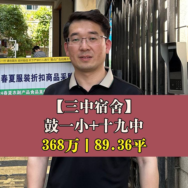 鼓楼区·三中宿舍|368万89.36平|鼓一小+十九中