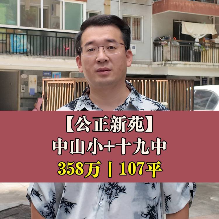 鼓楼区·公正新苑|358万107平|中山小+十九中