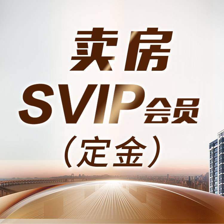 卖房SVIP会员（定金）
