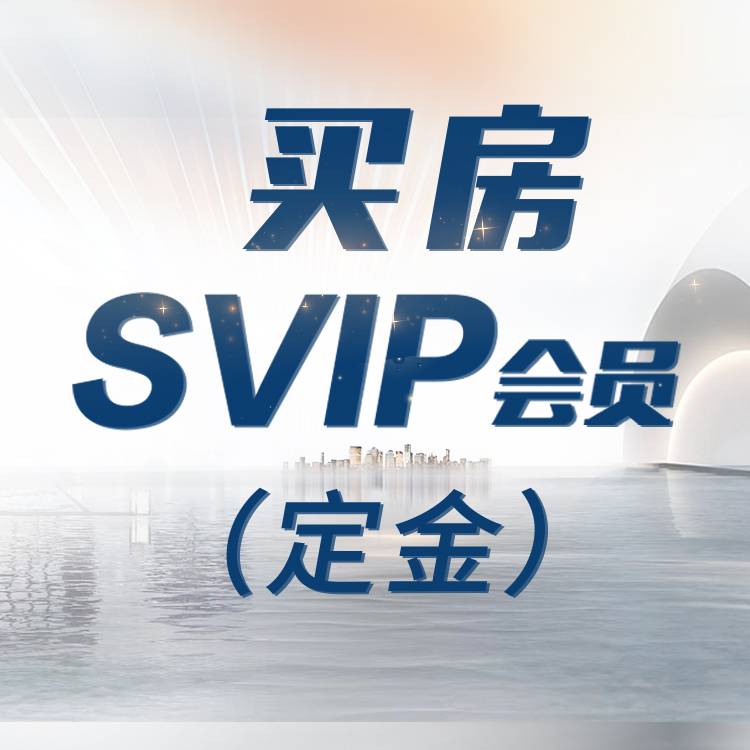 买房SVIP会员（定金）