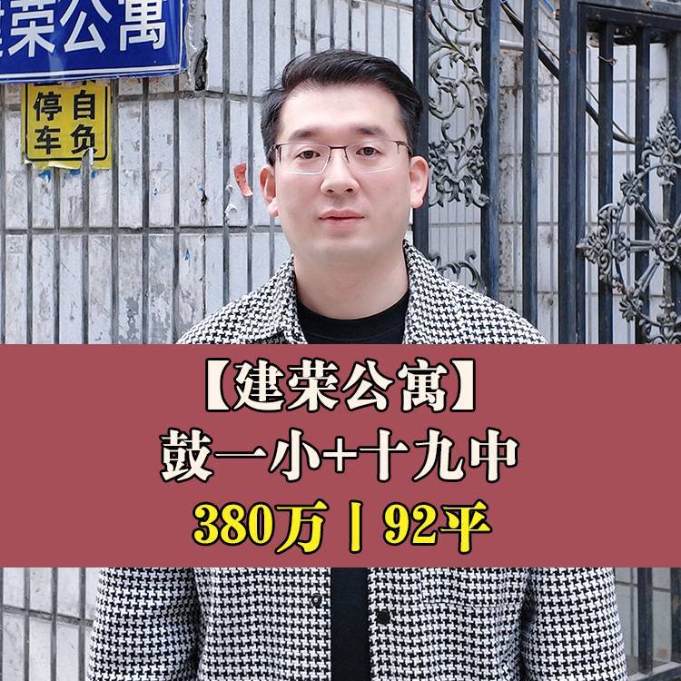 鼓楼区·建荣公寓|330万92.1平|鼓一小+十九中