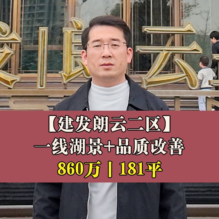 东二环·建发朗云二区|860万181平|榕博小+福三中晋安校区