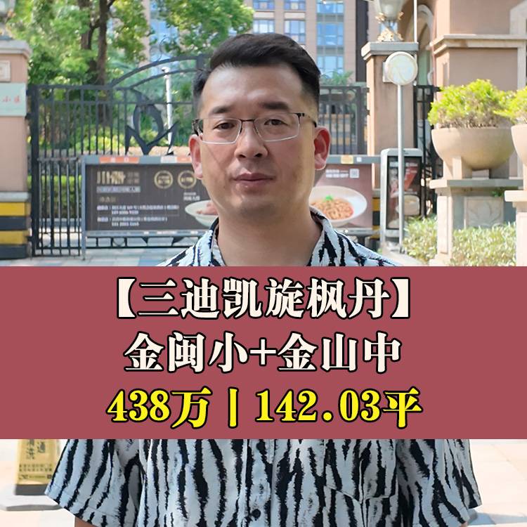 三迪凯旋枫丹|438万142.03平|金闽小+金山中