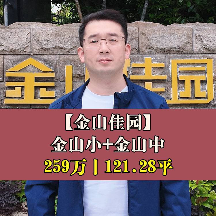 金山·金山佳园|259万121.28平|金山小+金山中