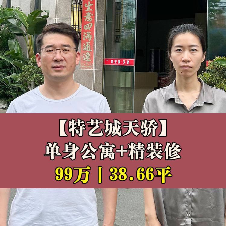 台江区·特艺城天骄|99万38.66平|南公小+二十五中