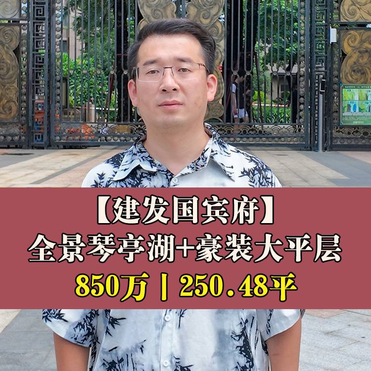 五四北·建发国宾府|850万250.48平|枫丹白露小+秀山中