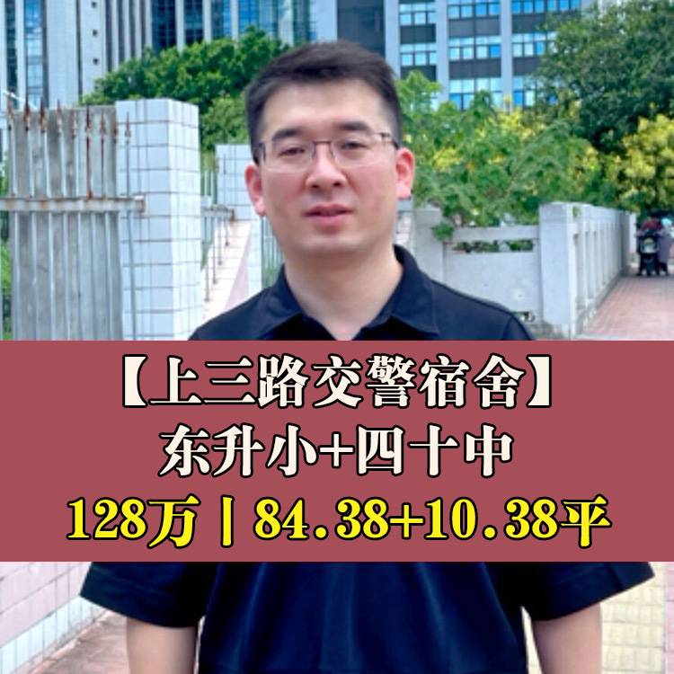 老仓山・交警宿舍|128万元84.38+10.38平|东升小+四十中