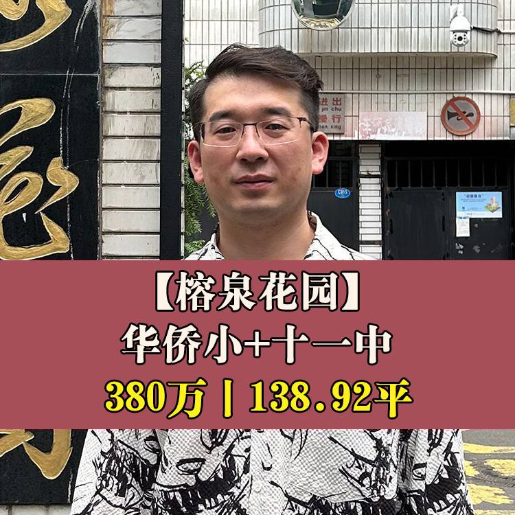 鼓楼区·榕泉花园|380万138.92平|华侨小+十一中