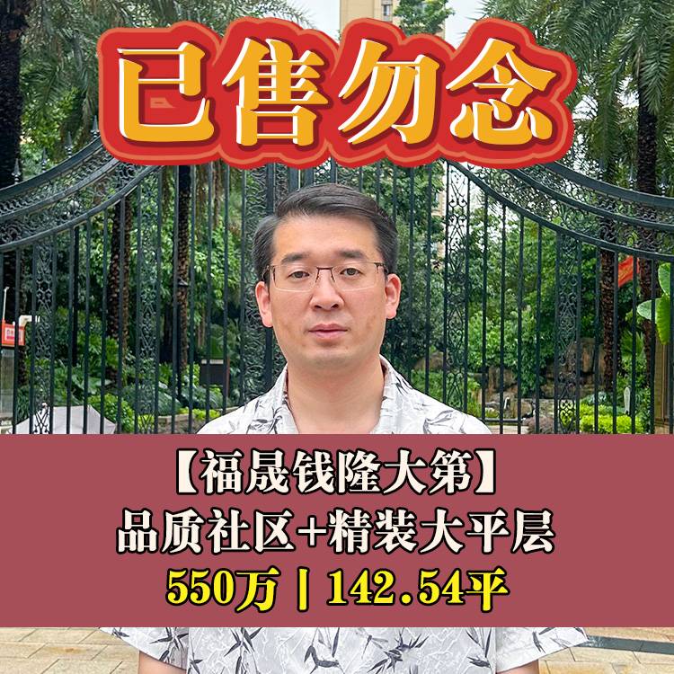 王庄·福晟钱隆大第|550万142.54平|象园小+十八中分校