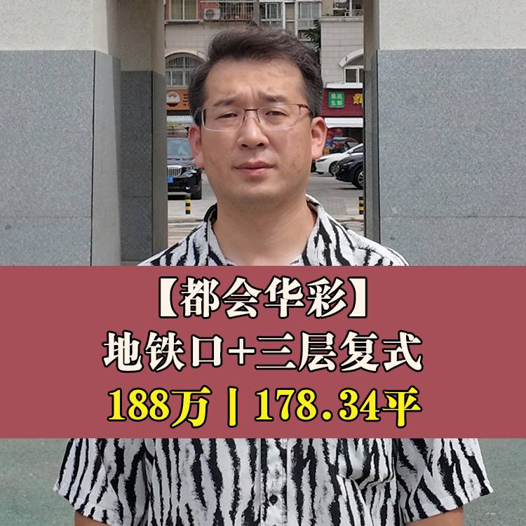 南二环·都会华彩|188万元178.34平|仓一小分校+六中