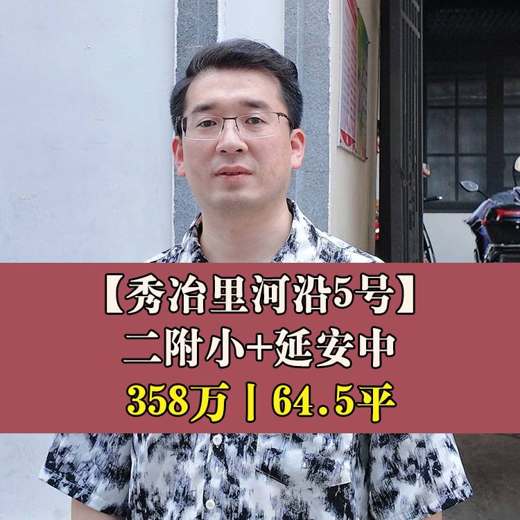 鼓楼区·秀冶里河沿5号|358万64.5平|二附小+延安中