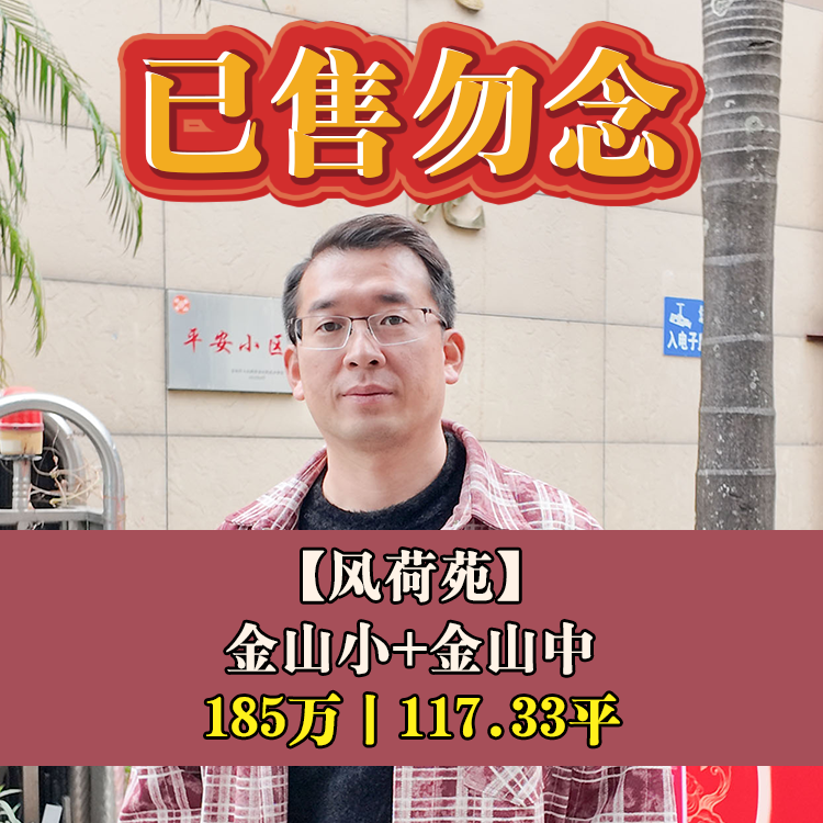金山·风荷苑|185万117.33平|金山小+金山中