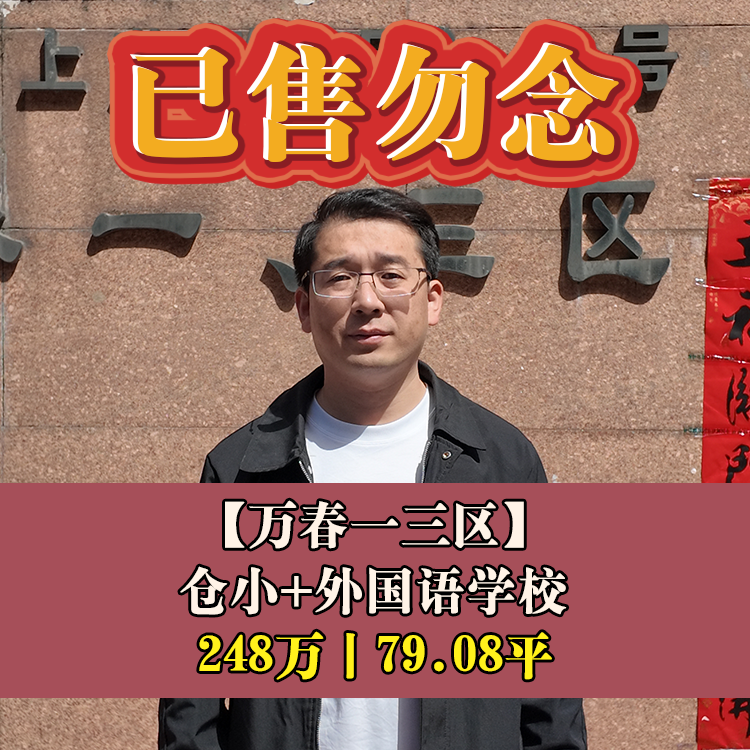 老仓山·万春一三区|248万79.08平|仓小+九中（外国语）