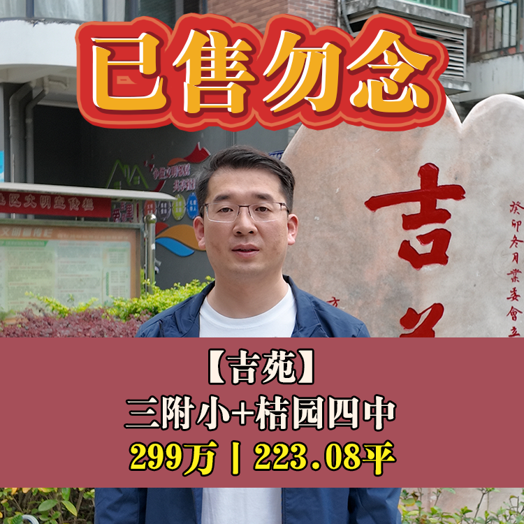 金山·吉苑|299万223.08平|三附小+桔园四中