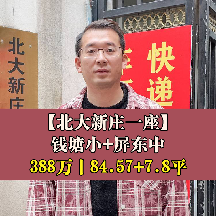 鼓楼区·北大新庄一座|388万84.57+7.8平|钱塘小+屏东中