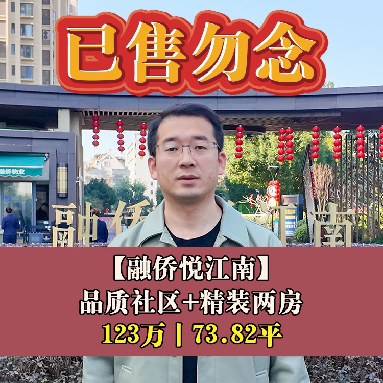 融侨悦江南|123万73.82平|洪塘中心小+二十九中