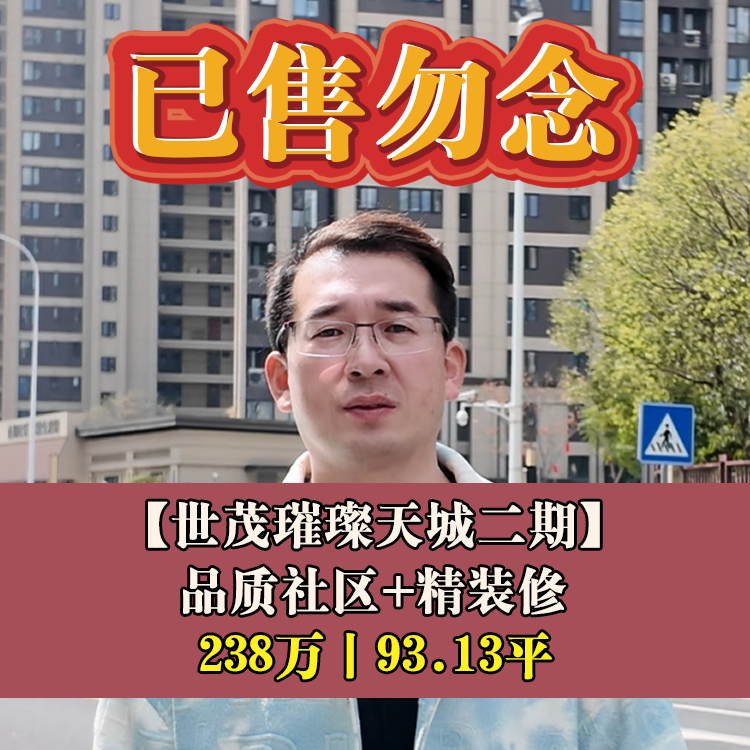东区·世茂璀璨天城二期|238万93.13平|鼓山新区学校小学部+初中部