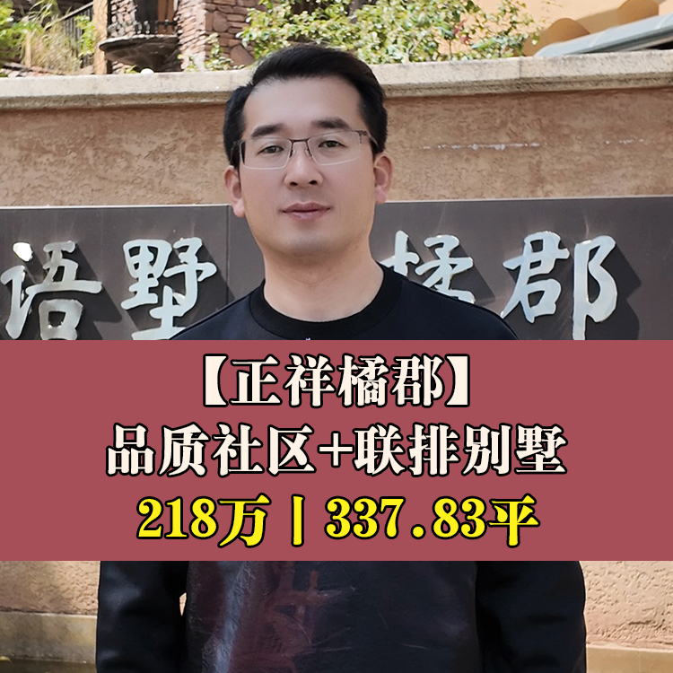闽侯南屿·正祥橘郡|218万337.83平|高新区第一中心小学