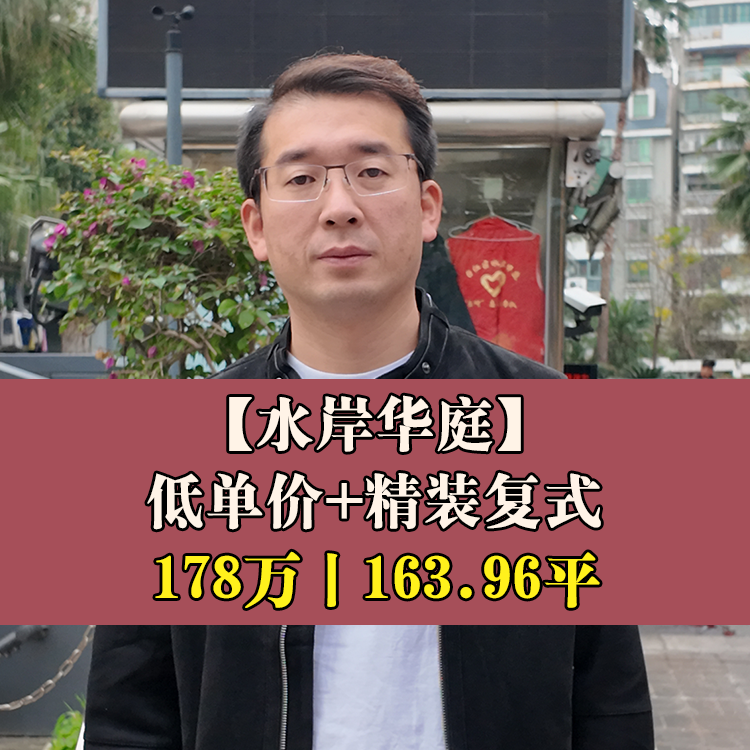 台江·水岸华庭|178万163.96平|台江第二实验小+鳌峰中学