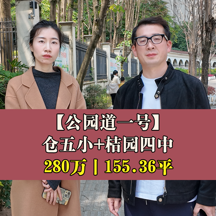 金山·公园道1号B区|280万155.36平|仓五小+桔园四中