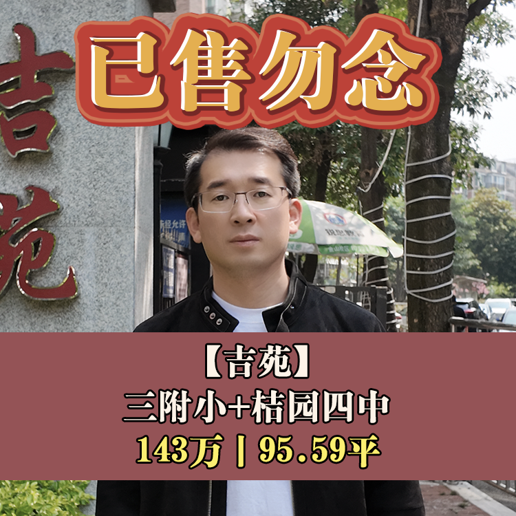 金山·吉苑|143万95.59平|三附小+桔园四中