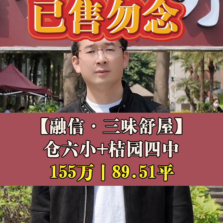 金山·融信三味舒屋|155万89.51平|仓六小+桔园四中