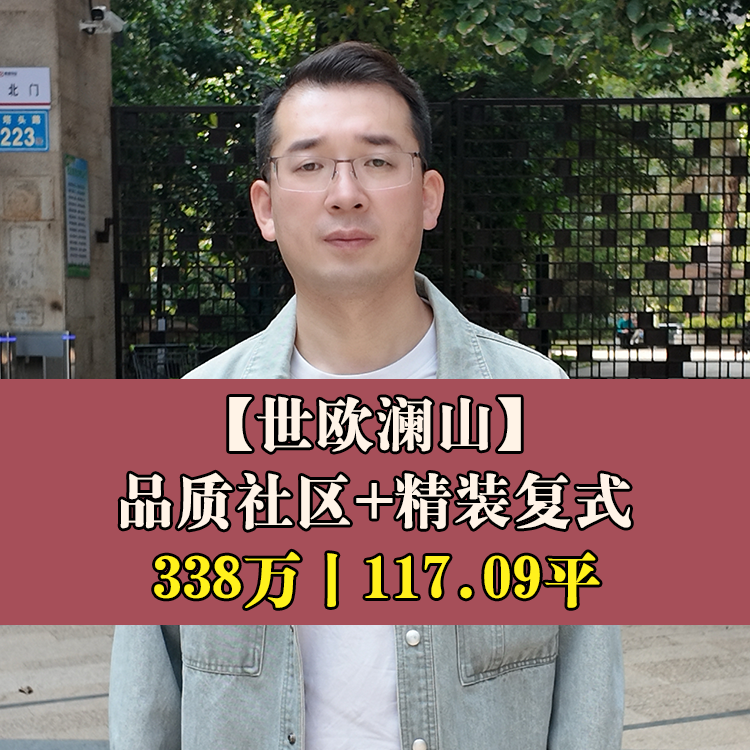 东区·世欧澜山|338万117.09平|晋一小+三十二中