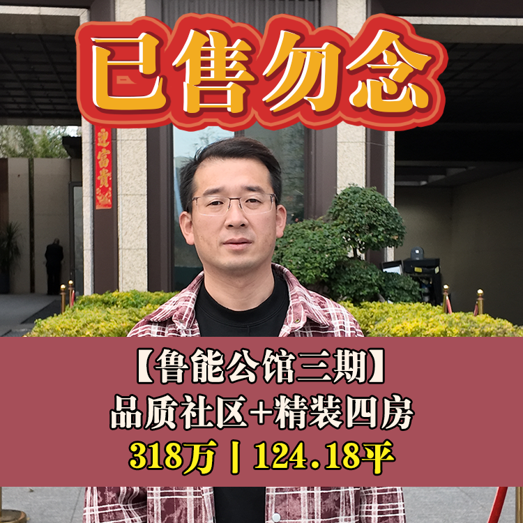 五四北·鲁能公馆三期|318万元124.18平|象峰学校二部小学部+初中部