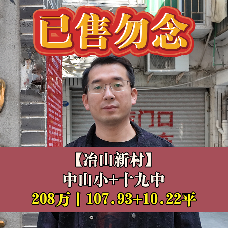 鼓楼·冶山新村|208万元107.93+10.22平|中山小+十九中