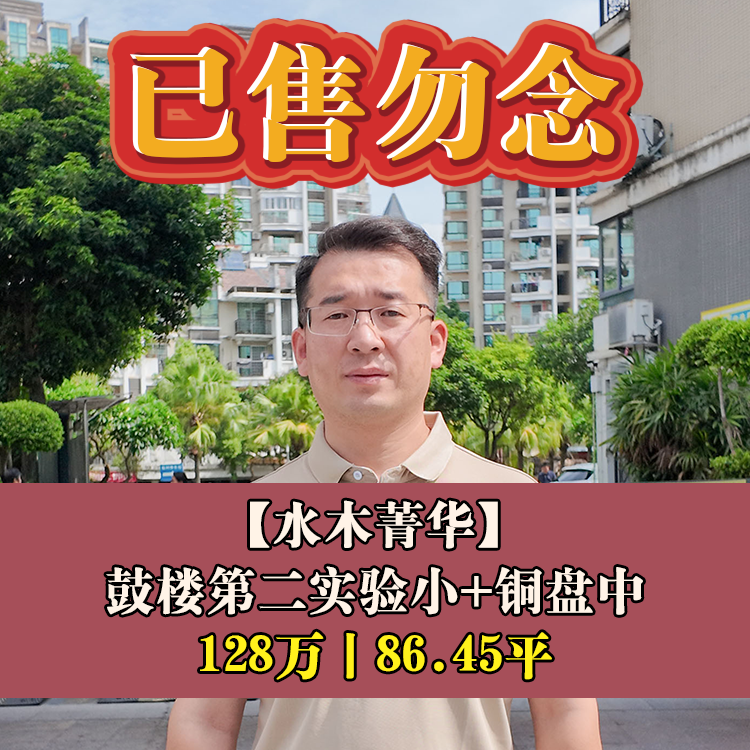 鼓楼区·水木菁华|128万元86.45平|鼓楼第二实验小+铜盘中
