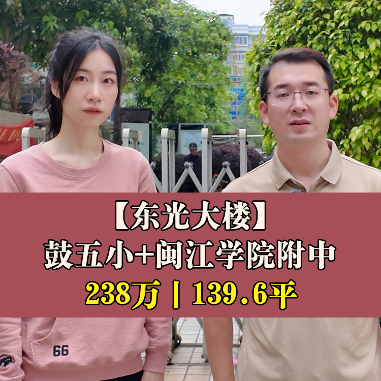 鼓楼·东光大楼|238万139.6平|鼓五小+闽江学院附中
