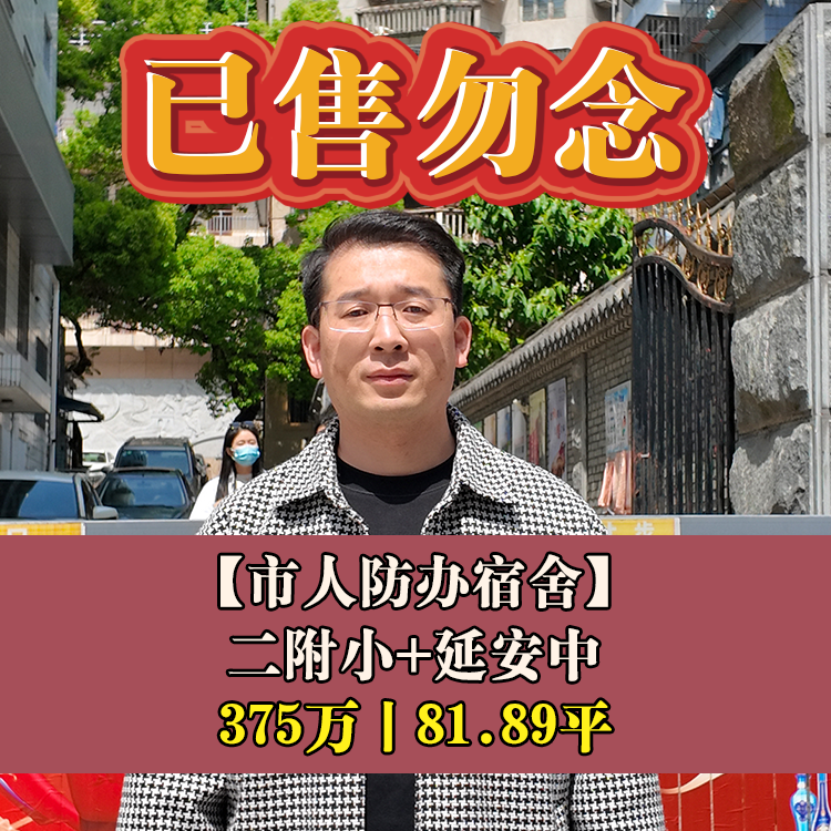 鼓楼区·市人防办宿舍|375万81.89平|二附小+延安中