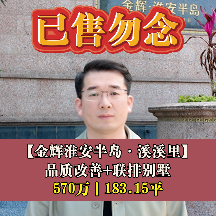 淮安·金辉淮安半岛·溪溪里|570万元183.15平|联排别墅