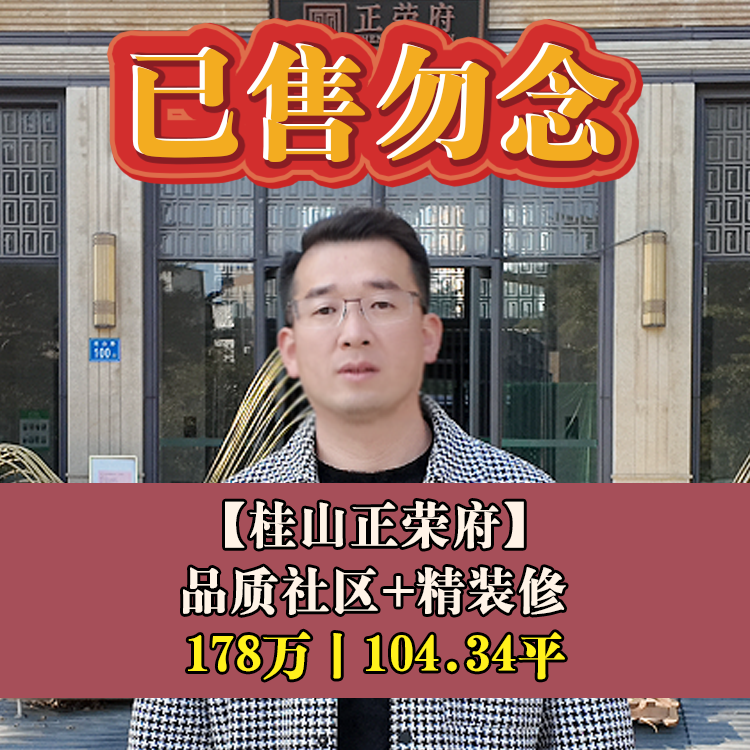 晋安区·桂山正荣府|178万104.34平|晋六小+二附中