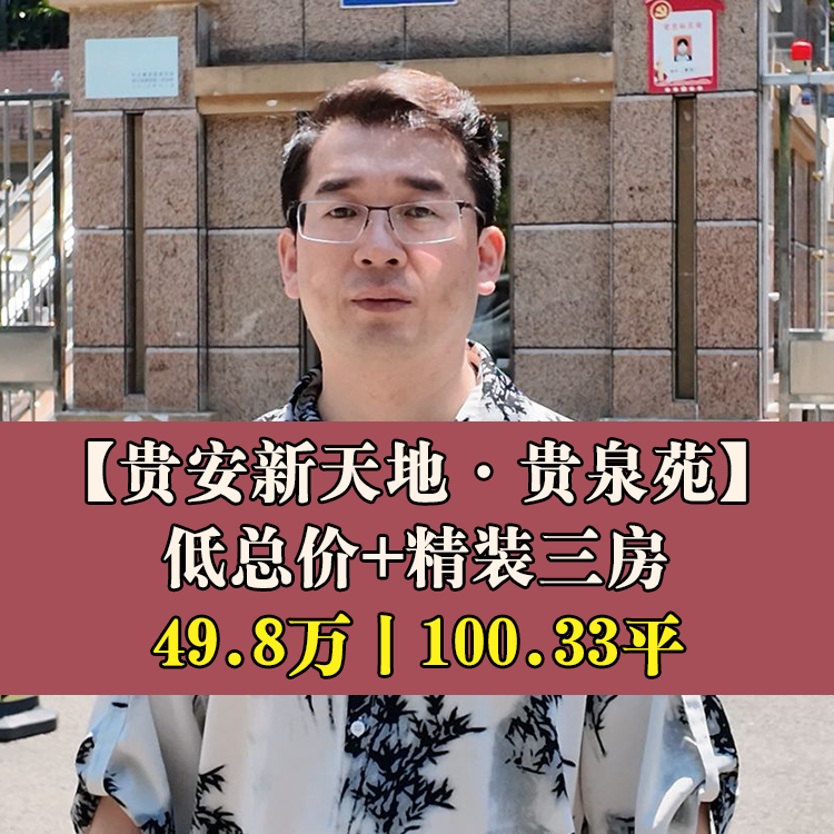 贵安新天地·贵泉苑|49.8万元100.33平|一中贵安分校