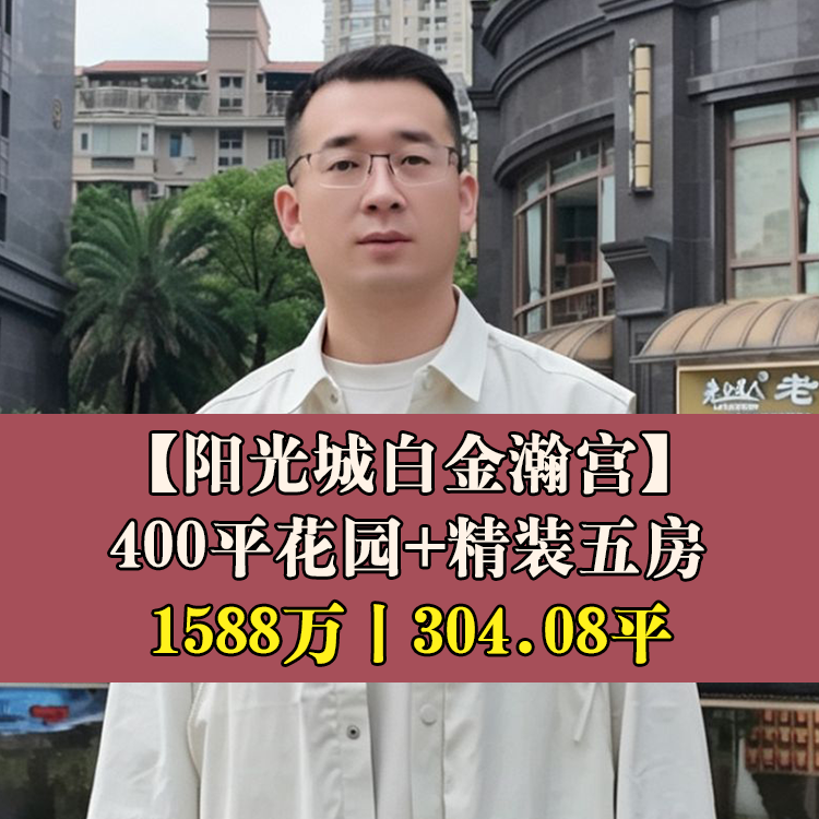 鼓楼·阳光城白金瀚宫|1588万304.08平|一附小+十一中