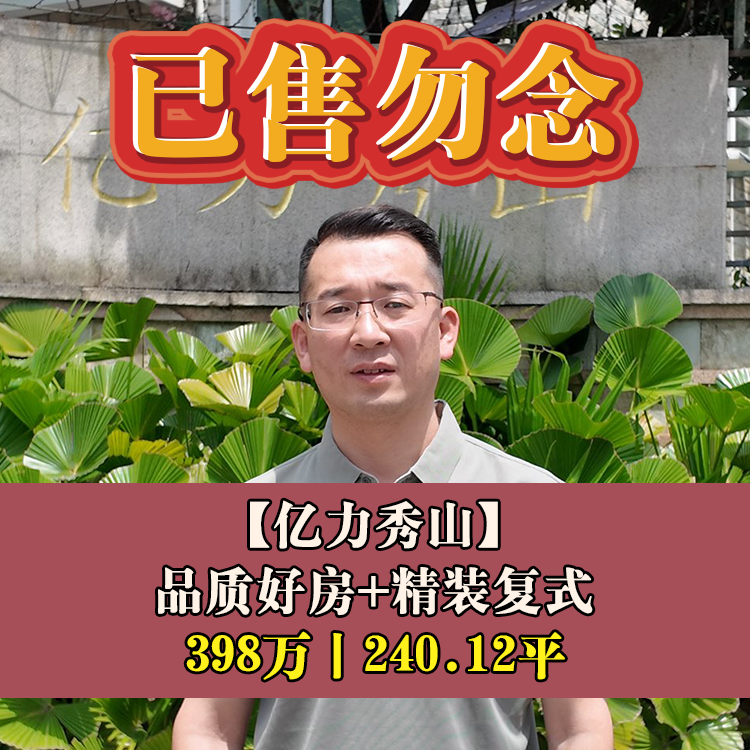 晋安·亿力秀山|398万240.12平|晋安实验小+秀山中