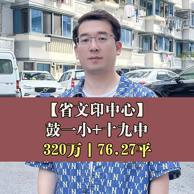 鼓楼区·省委文印中心宿舍|320万70.92+5.35平|鼓一小+十九中