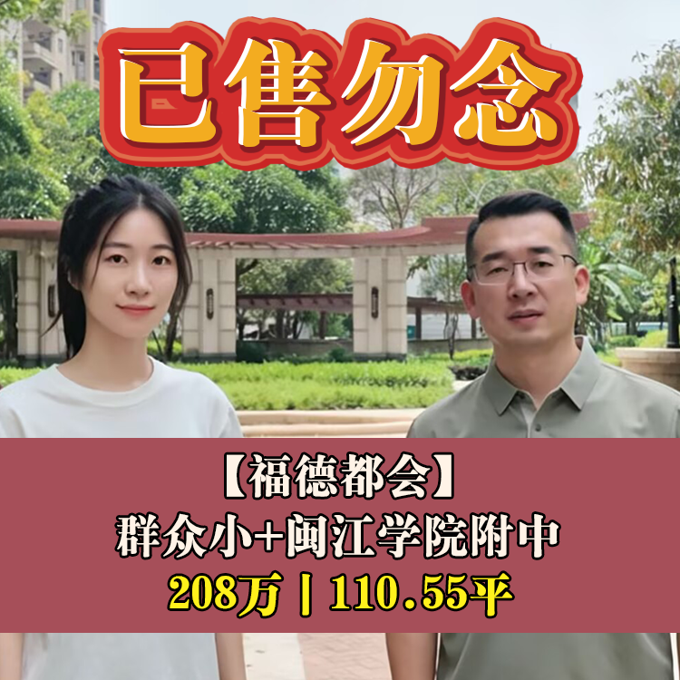台江·福德都会|208万110.55平|群众小+闽江学院附中