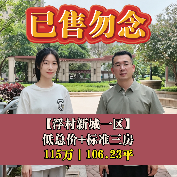 晋安·浮村新城一区|115万106.23平|新店中心小+七中