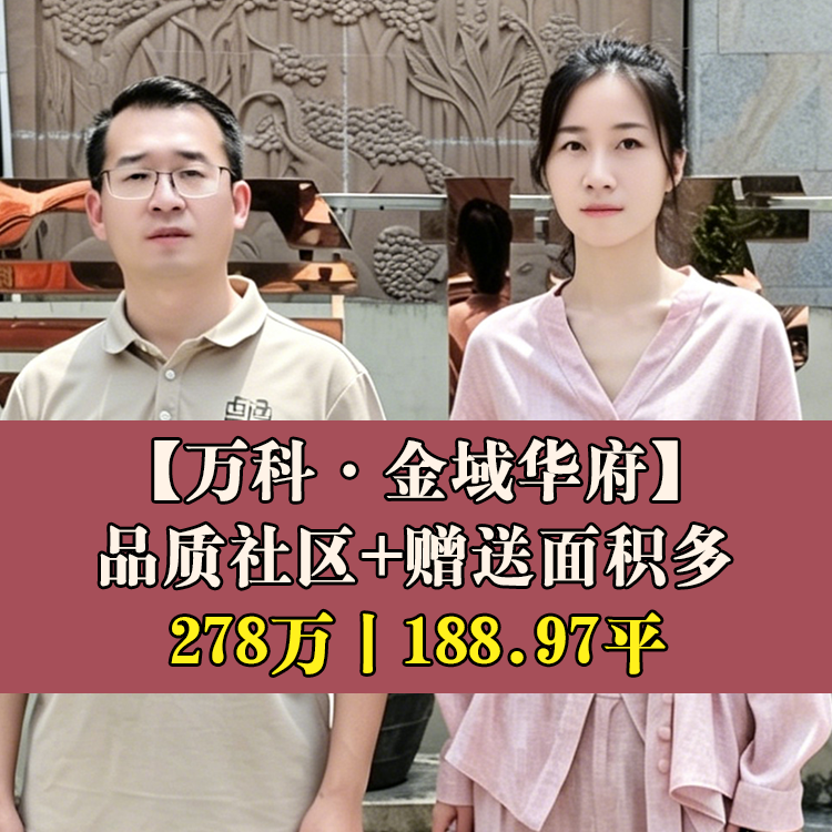 仓山·万科金域华府|278万188.97平|东升小+四十中