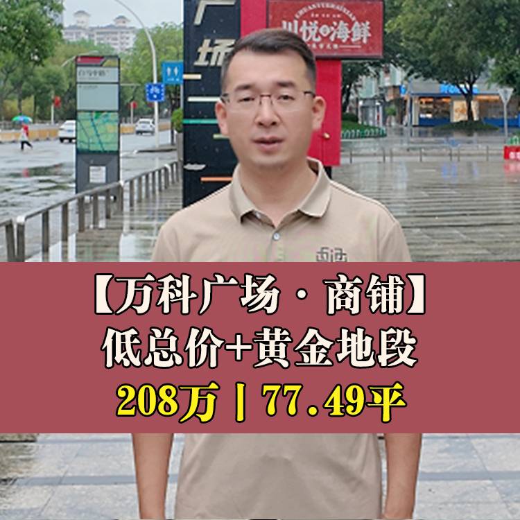 台江区·万科广场商铺丨208万77.49平丨低总价+黄金地段