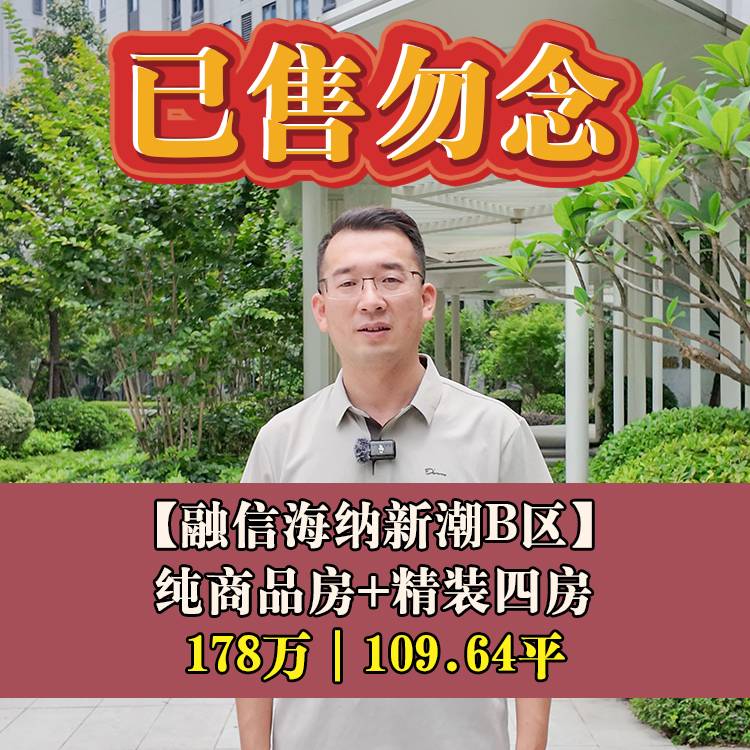 仓山·融信海纳新潮B区｜178万109.64平丨纯商品房+精装四房