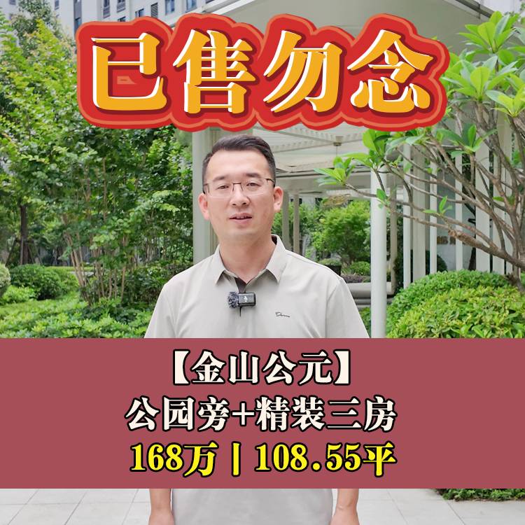 金山·金山公元|168万108.55平|四附小+仓山区实验中