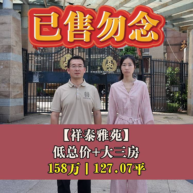 南二环·祥泰雅苑|158万元127.07平|仓山区教师进修学校附属第一小+四十中