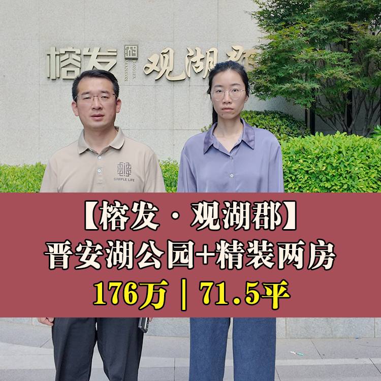 东二环·榕发观湖郡丨176万71.5平丨榕博小+三中晋安校区