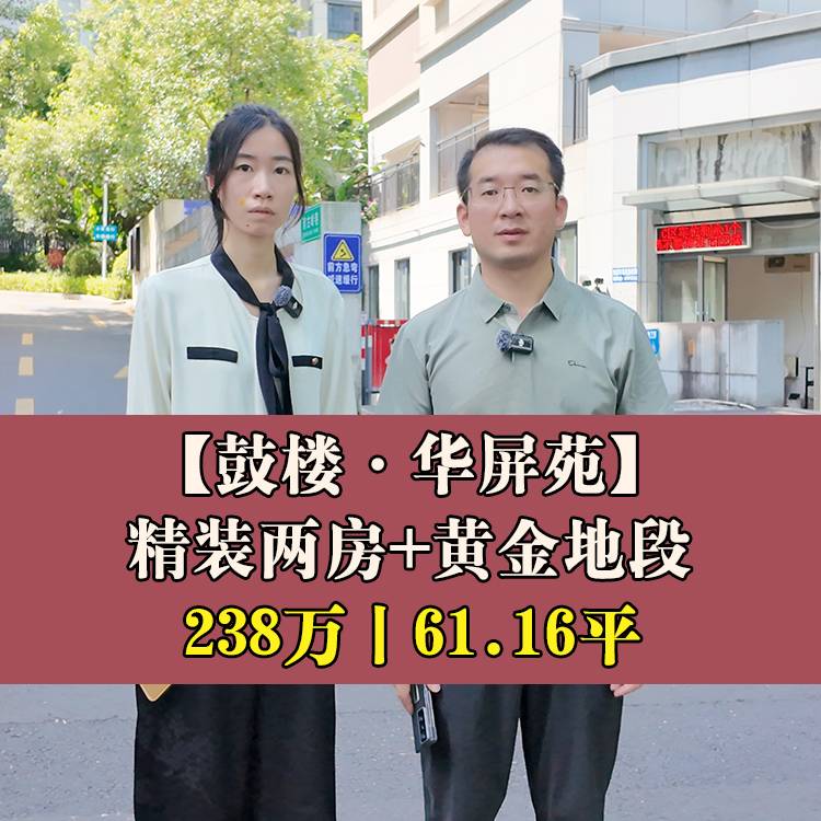 鼓楼·华屏苑丨238万61.16平丨精装两房+黄金地段