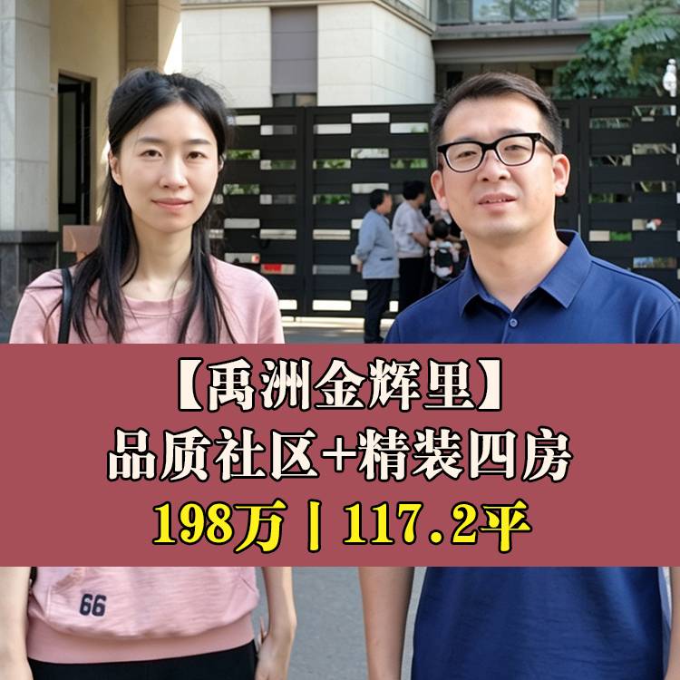 仓山区·禹洲金辉里三区|198万117.2平|仓九小+金港湾实验学校初中部