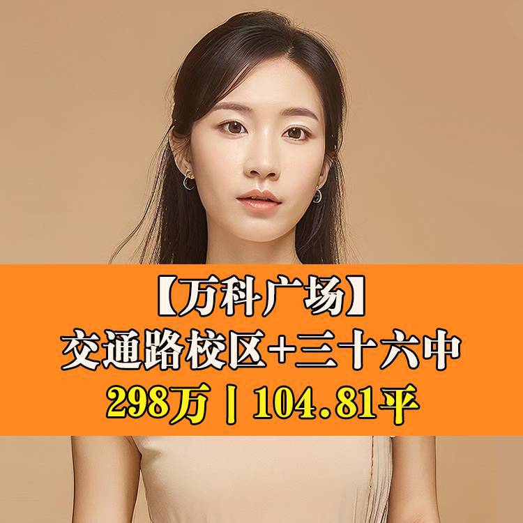 台江区·万科广场丨298万104.81平丨台三小交通路校区+三十六中